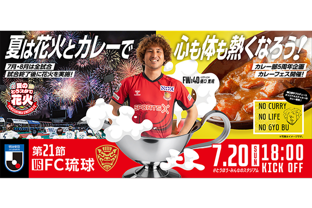 【7月20日(日) 琉球戦】夏は花火とカレーで心も体も熱くなろう！(試合情報)